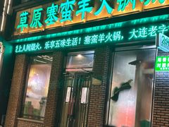 -草原塞蛮羊火锅城(港湾店)