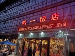 门面-鸿一饭店(隐秀路店)