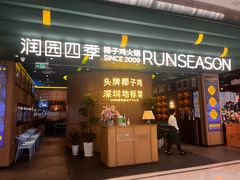 -润园四季椰子鸡火锅(南山海岸城店)