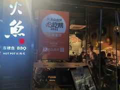 -米氏火鱼·泡椒鱼火锅(李子坝老店)