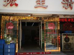 门面-振生清真饭店(永安道店)