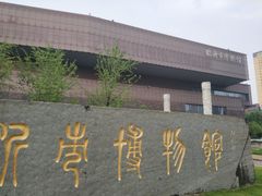 -临沂市博物馆
