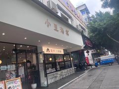 -小豆海棠(嘉兴路店)