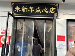 -朱新年·苏式汤团·面点(北寺塔店)