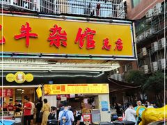 门面-江三王记牛杂馆(总店)