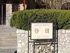 -静园(和平区)