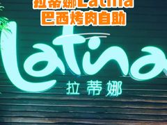 -拉蒂娜·巴西牛排馆 Latina·Brazilian Steakhouse(陆家嘴旗舰店)