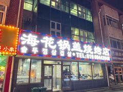 -海花锅盖烧烤店(怡馨家园店)