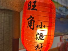 -旺角小渔村(二马路店)