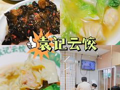 -袁记云饺(鼓楼店)