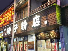 -矮子粉店1985·长沙米粉(湘春路店)