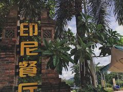 -伊萨娜印尼餐馆