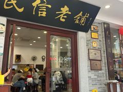 -民信老铺(双皮奶博物馆店)