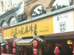-镇江龙·火锅串串(武侯祠店)
