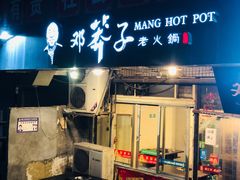 门面-邓莽子老火锅(中兴路总店)