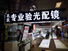 -臻美视爵眼镜·明月·依视路·蔡司折扣店(广渠门店)