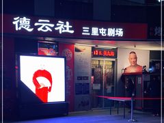 -德云社(三里屯店)