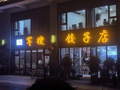 -军嫂饺子馆(岳家寨小区店)