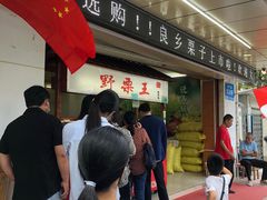 -阿男野栗王(金门路店)