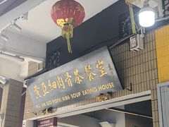 -黄亚细肉骨茶(仰光路店)
