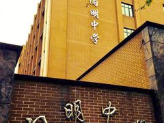 -向明中学