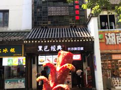 门面-黑色经典臭豆腐·湖南特产(太平街口店)