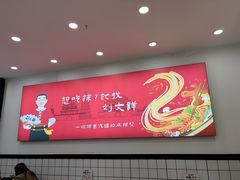 -刘文祥麻辣烫(蛇口店)