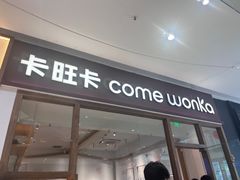 -卡旺卡(马鞍山金鹰店)