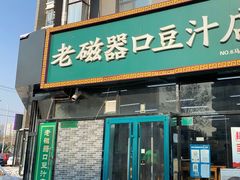 门面-老磁器口豆汁店(马家堡店)