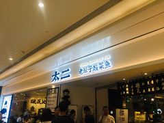 门面-太二酸菜鱼(福州泰禾店)