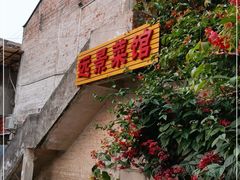 门面-富诚美食