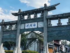 -云南民族村
