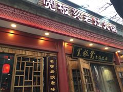 门面-宽板凳老灶火锅(簋街店)