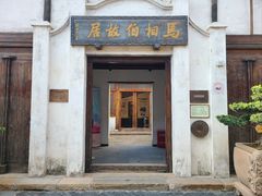 -马相伯故居