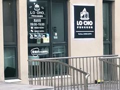 门面-勒甜LO CHO·私人订制低糖代糖纯动物奶油生日蛋糕(新开路店)
