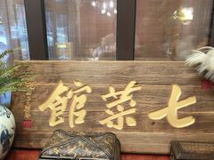 -七菜馆·东北菜·蒸饺(文体路店)