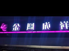 门面-金凤成祥(西罗园店)