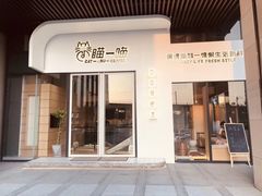 门面-瞄一喵猫咖(格力海岸店)