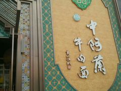 -中阿兰牛肉面(悦海新天地店)