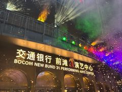 -交通银行前滩31演艺中心