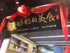 门面-奶奶的美食(悦立方店)