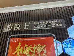 -痘院士专业祛痘皮肤管理