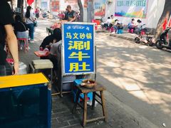 门面-清真·马文砂锅大全(麦苋街店)