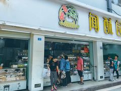 门面-闻酥园(青羊区人民中路店)