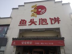门面-旺顺阁鱼头泡饼(小红门店)