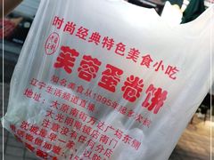 -老王芙蓉蛋卷饼(万达店)