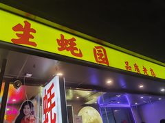 -生蚝园
