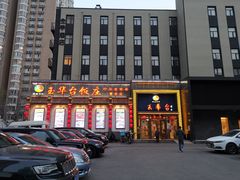 -玉华台饭庄·淮扬菜·烤鸭(望京店)