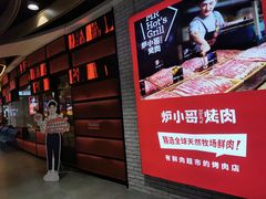 -炉小哥烤肉(朗悦公园茂店)