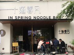门面-十面春风·江南面馆(崇宁路店)